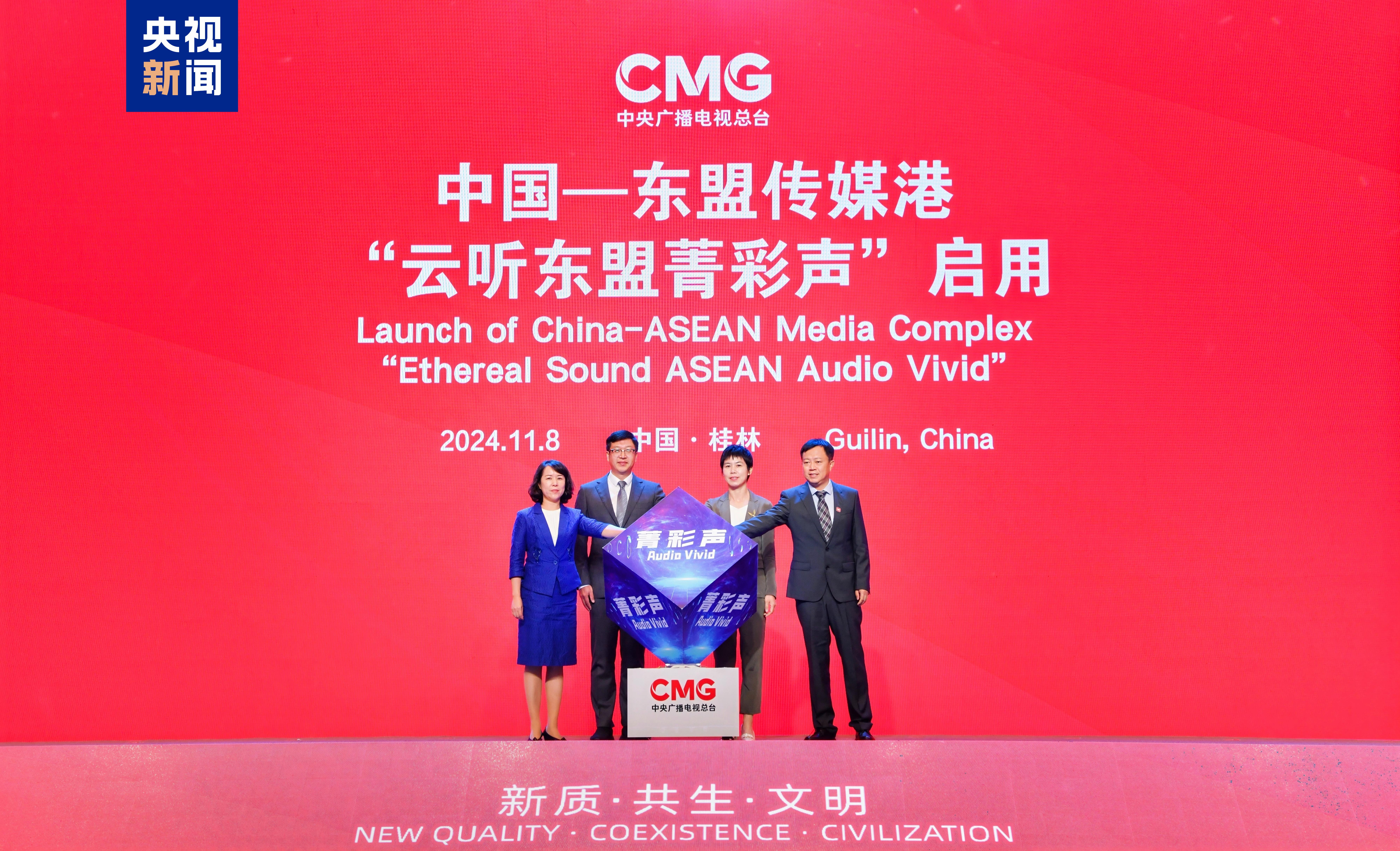 新质 共生 文明!2024“东盟伙伴”媒体合作周在广西开幕 新质 共生 文明!2024“东盟伙伴”媒体合作周在广西开幕