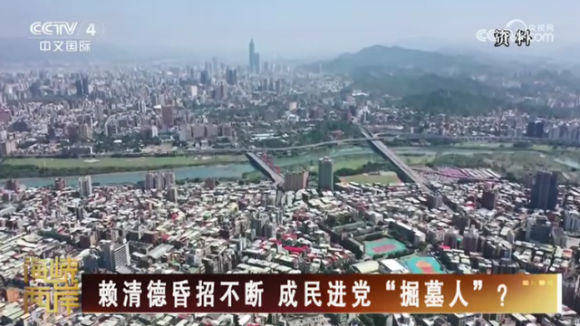 【海峡两岸】赖清德昏招不断  成民进党“掘墓人”？_fororder_66e20207b26e28e9015ea2b09ee8f3ca