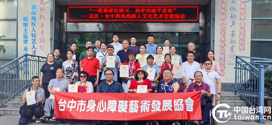 “翰墨传情 艺连两岸”——武汉·台中两地残障人士文化艺术交流活动圆满落幕