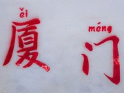 厦门，一个实现两岸深度融合与心灵契合的地方