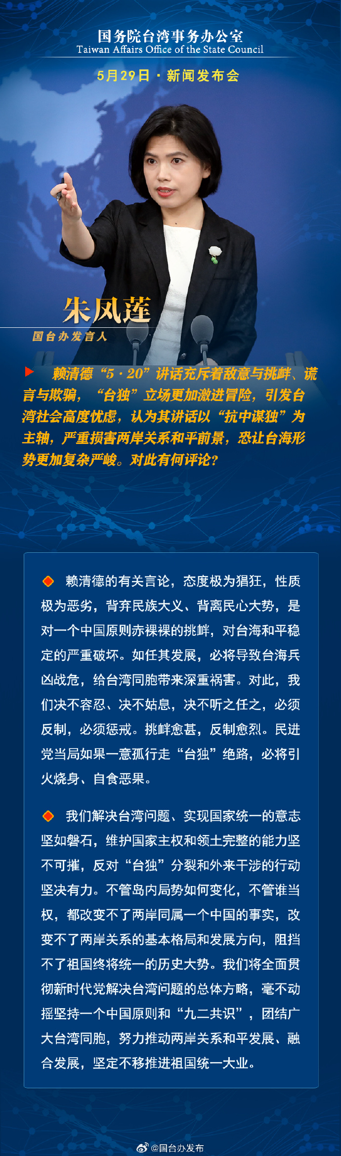 国务院台湾事务办公室5月29日·新闻发布会