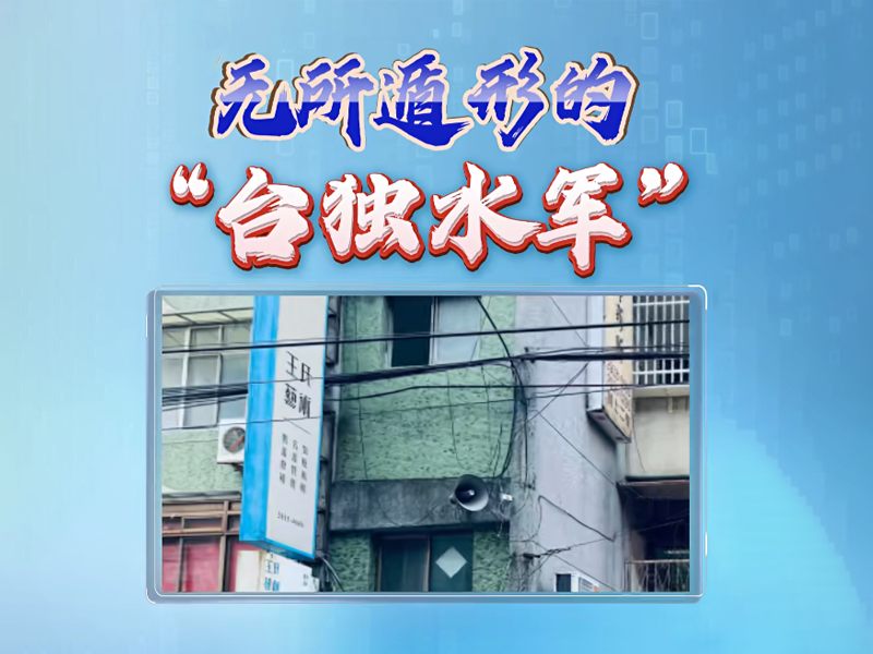精准打击！“台独”势力挑衅愈猖狂 大陆惩戒愈有力