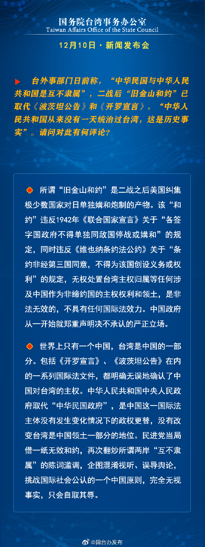 国务院台湾事务办公室12月10日·新闻发布会_fororder_c6