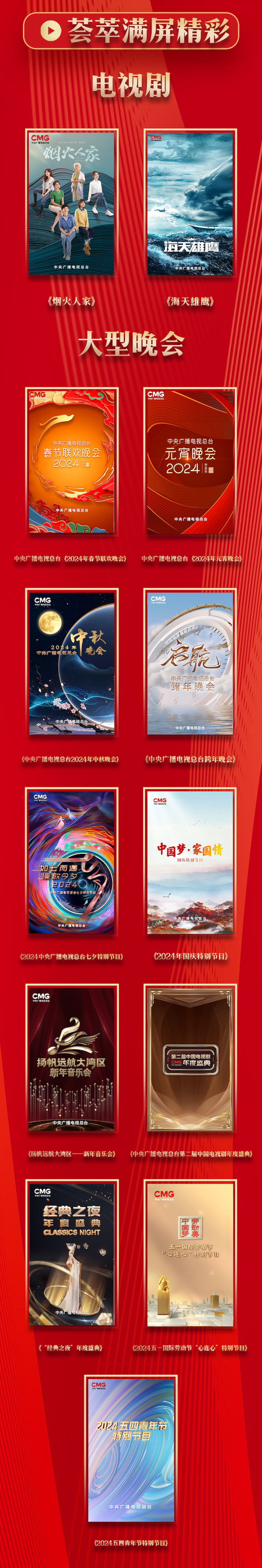 满屏精彩！中央广播电视总台央视综合频道2024年精品片单发布
