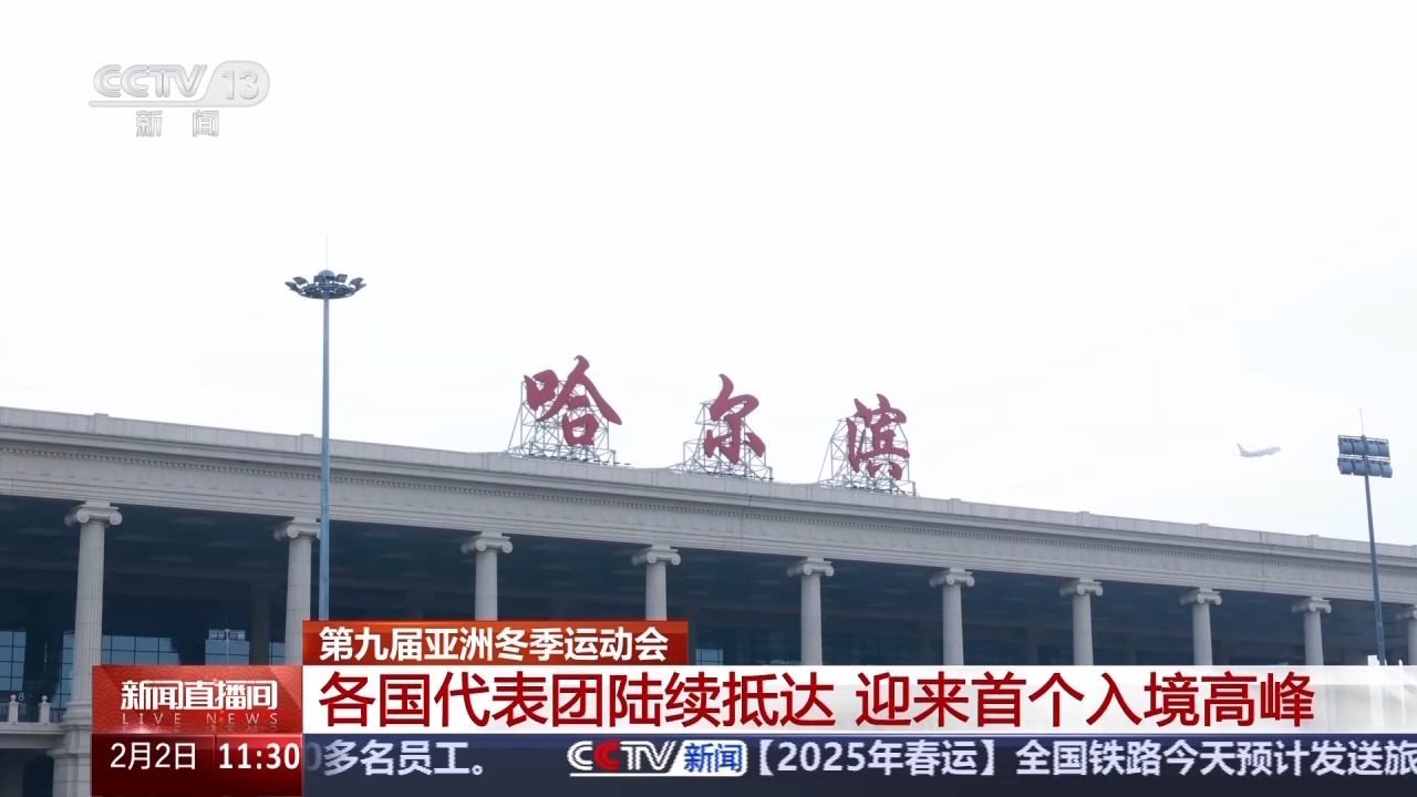 第九届亚冬会各国代表团陆续抵达 哈尔滨迎来首个入境高峰
