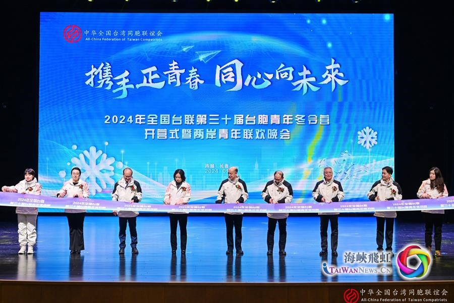 2024年全国台联第三十届台胞青年冬令营在吉林长春开营