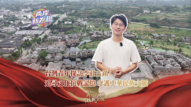 【两岸新发现】台湾青年探访李庄古镇：追寻文化抗战记忆 守护中华民族文脉_fororder_台湾青年探访李庄古镇（繁体封面）