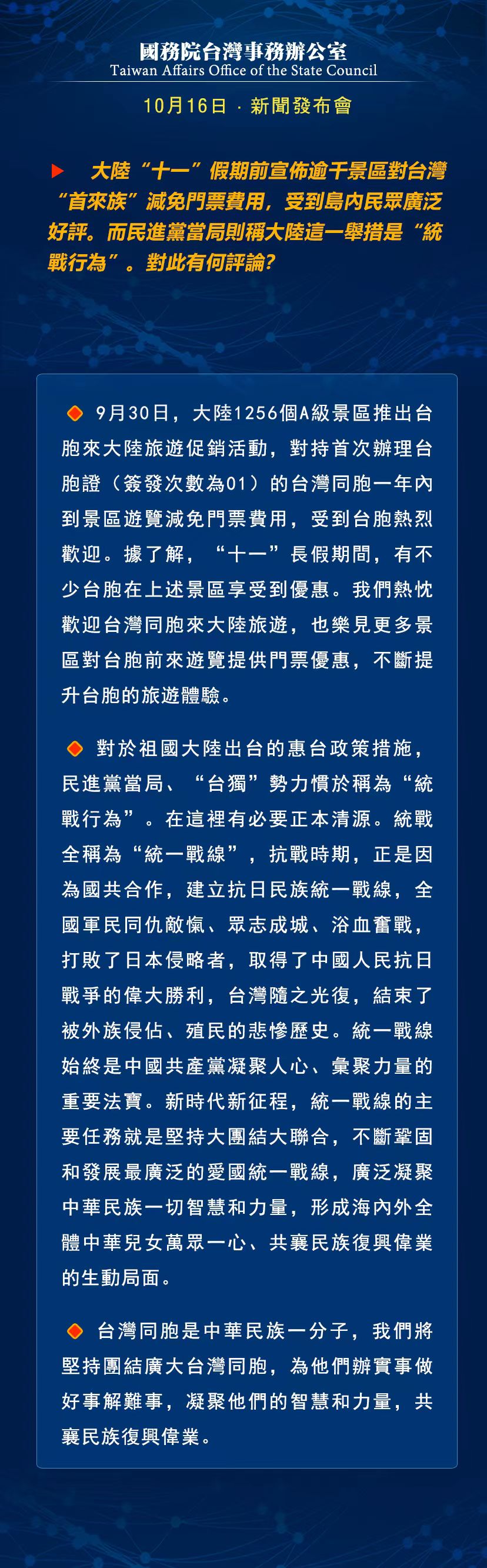 国务院台湾事务办公室10月16日·新闻发布会