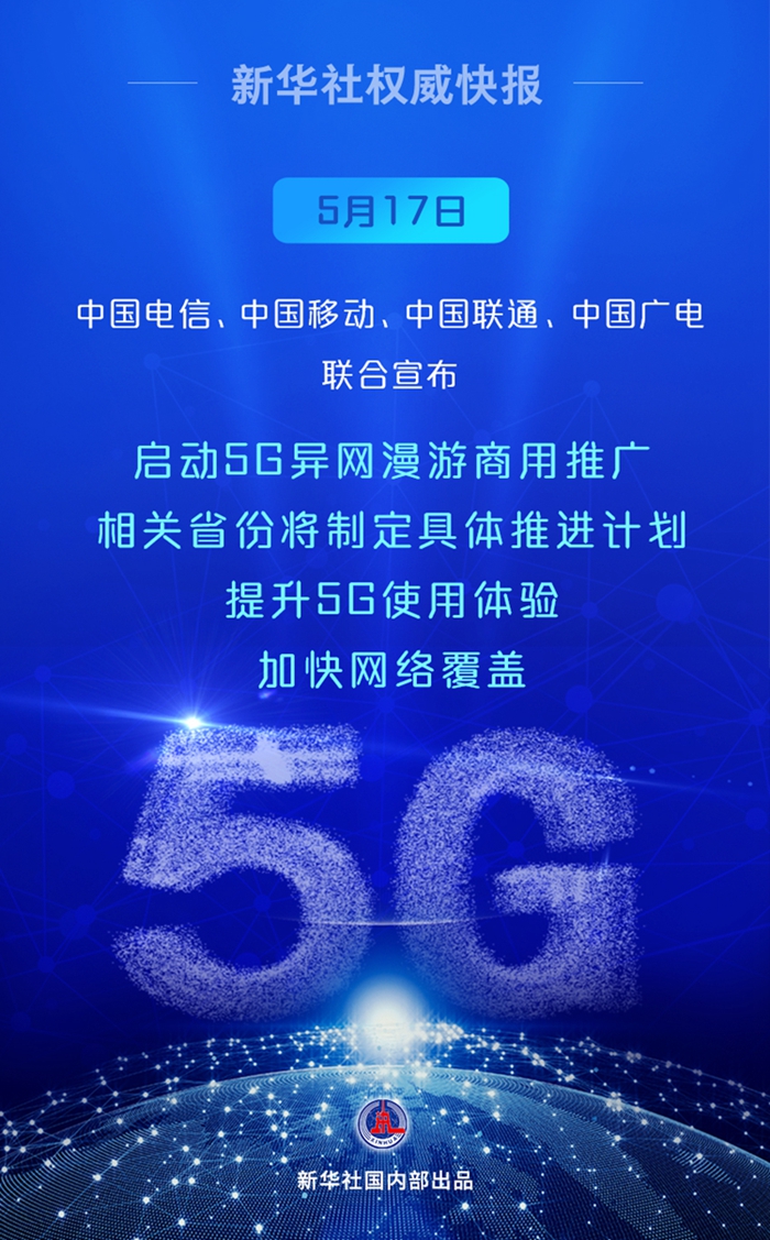启动！中国5G异网漫游向你我走来