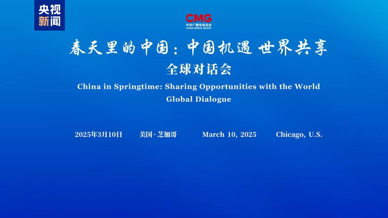 中国机遇 世界共享！“春天里的中国”全球对话会美国专场在芝加哥举行