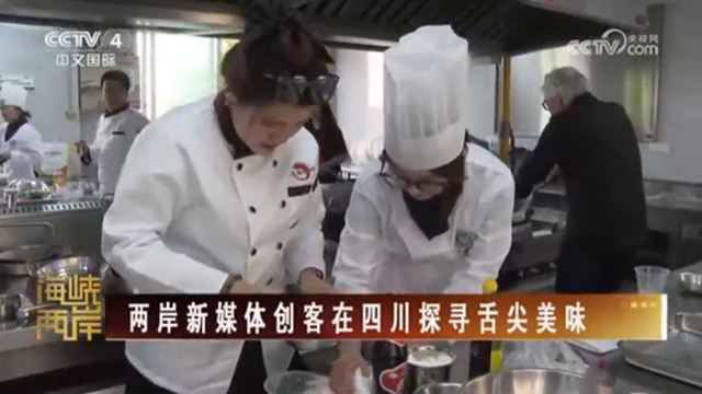 【海峡两岸】两岸新媒体创客在四川探寻舌尖美味_fororder_捕获.JPG