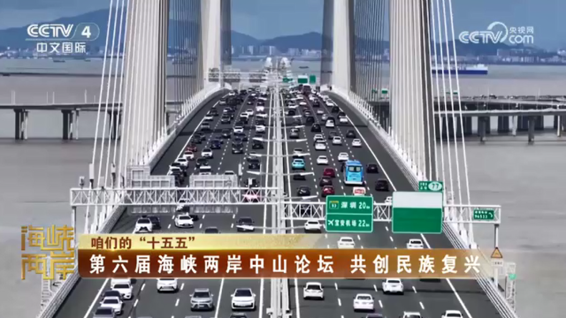 【海峡两岸】咱们的“十五五”：第六届海峡两岸中山论坛  共创民族复兴_fororder_40de736bf24d2f0dc159cf9461ba07b9