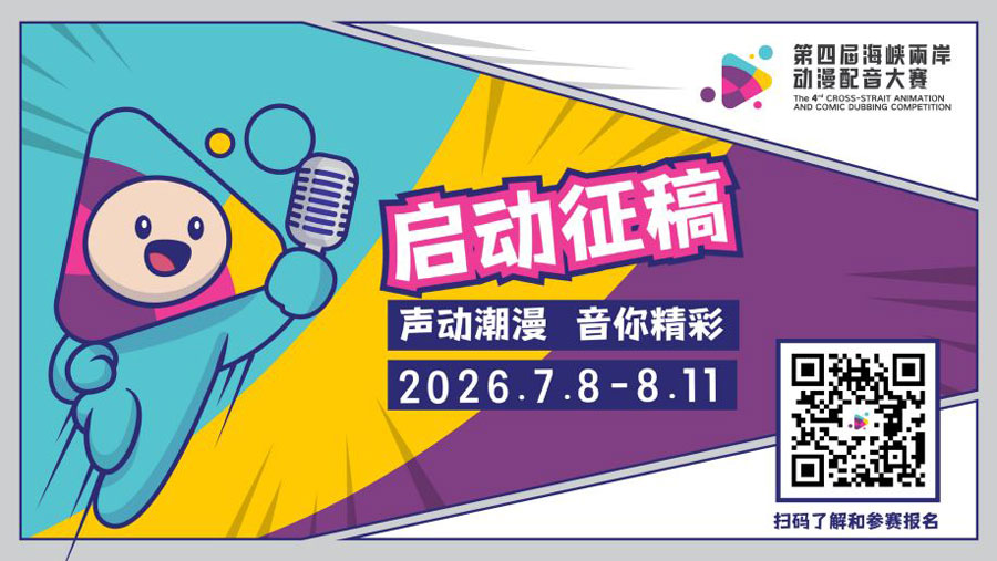 以声为桥融两岸 以赛育才启新程——第四届海峡两岸动漫配音大赛两岸同步启幕_fororder_捕获