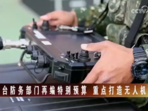 【海峡两岸】台防务部门再编特别预算  重点打造无人机