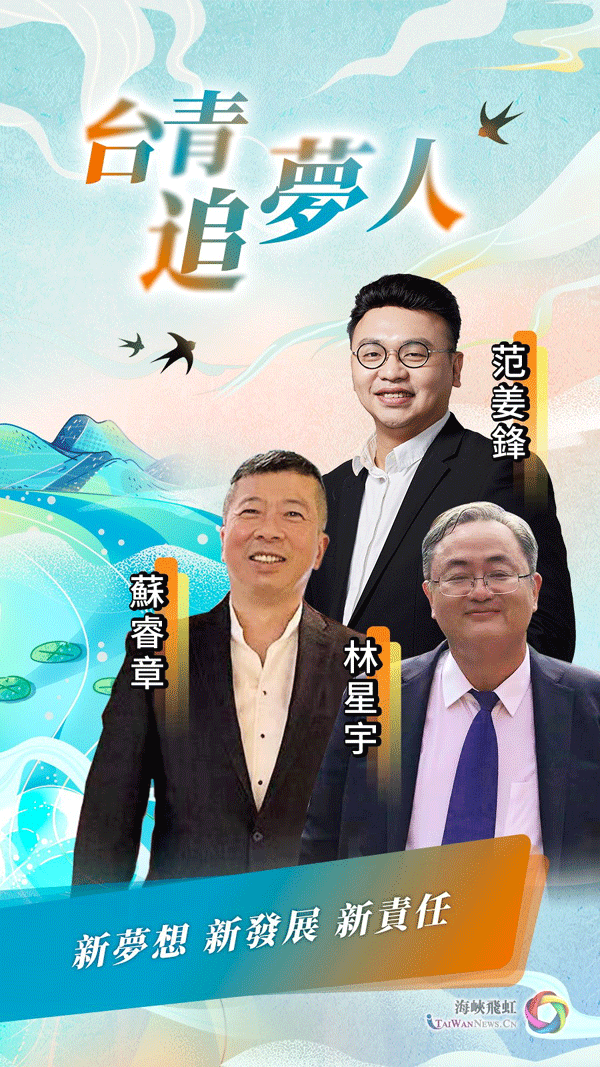 台青追梦人 │ 新梦想 新发展 新责任