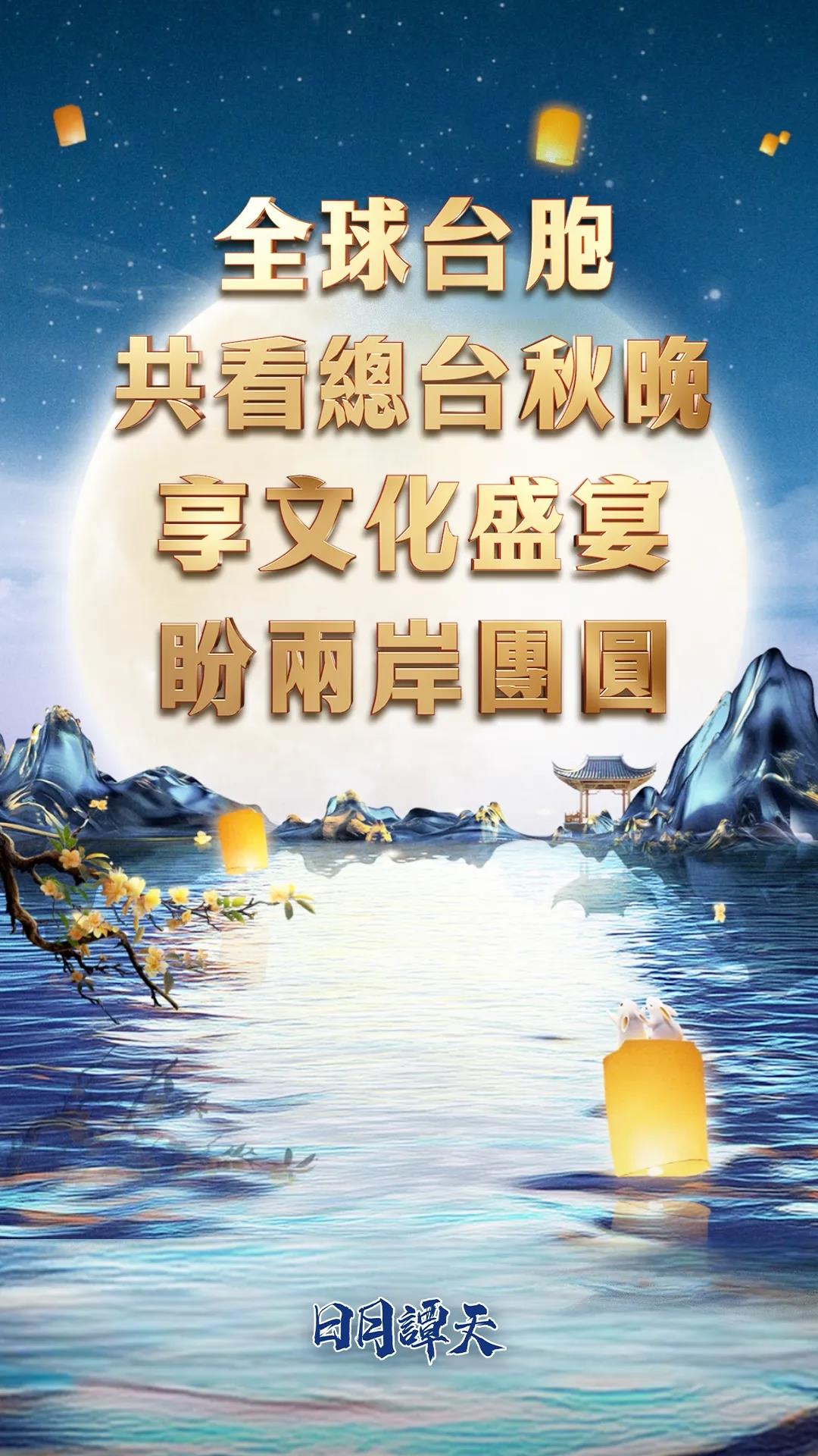 日月譚天丨全球臺胞共看總台秋晚:享文化盛宴,盼兩岸團圓