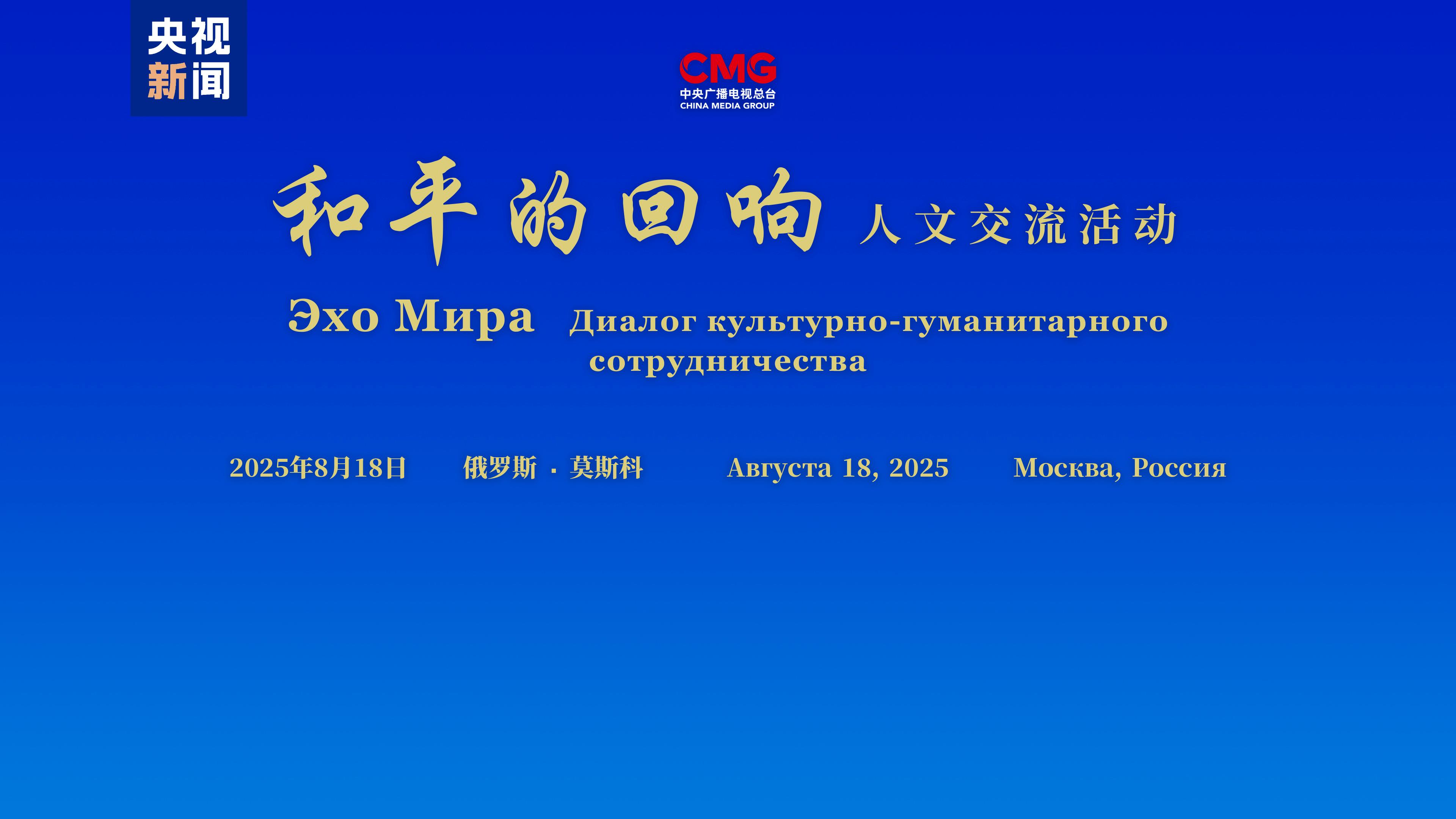 珍爱和平 共筑未来！“和平的回响”人文交流活动俄罗斯专场在莫斯科举行