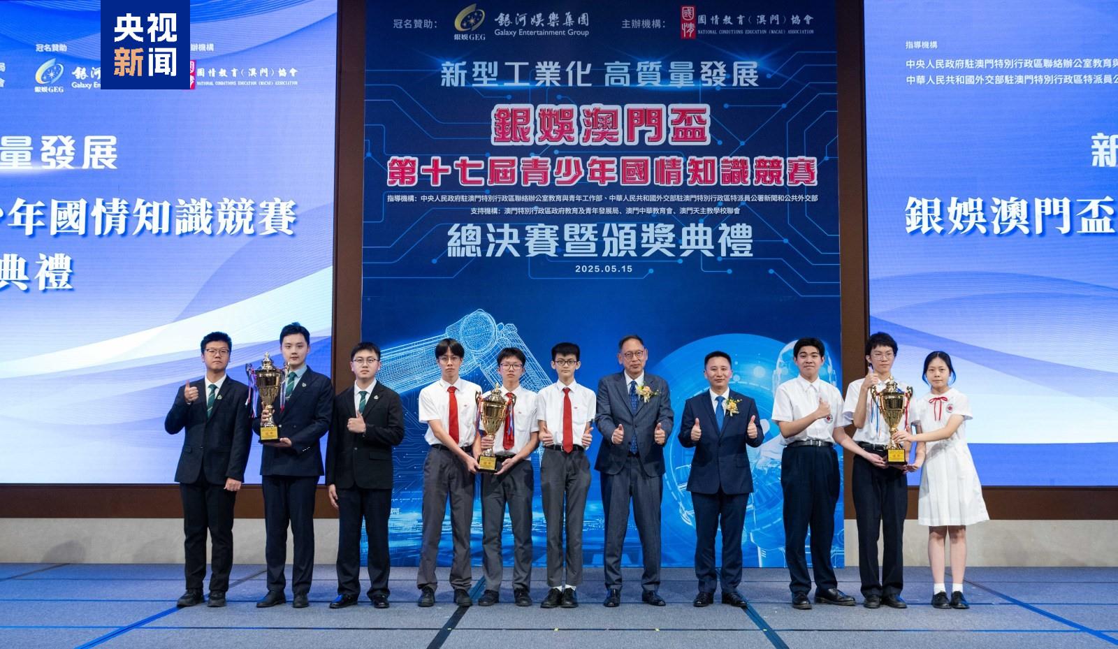 澳门第十七届青少年国情知识竞赛落幕