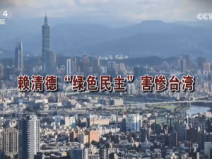 【海峡两岸】赖清德“绿色民主”害惨台湾