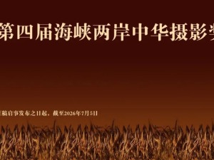 第四届海峡两岸中华摄影奖征稿启事