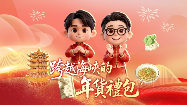 跨越海峡的年货礼包｜台湾青年把美食和文创带回家，主打一个欢乐加倍_fororder_跨越海峡的年货礼包-横-繁