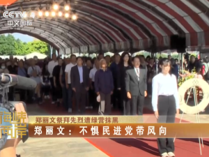 【海峡两岸】郑丽文祭拜先烈遭绿营抹黑  郑丽文：不惧民进党带风向
