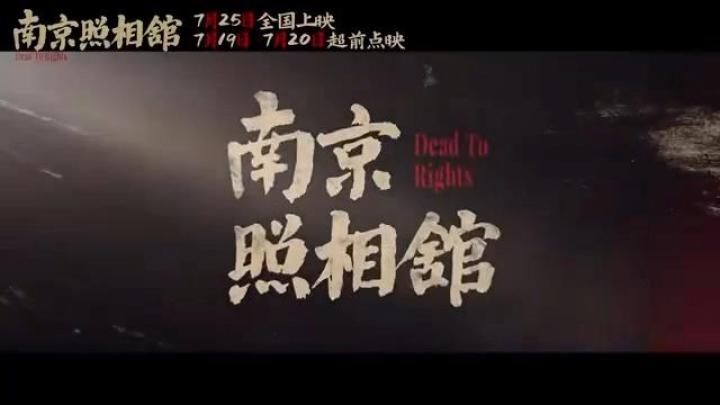 票房超22亿！《南京照相馆》刷新暑期档历史片纪录