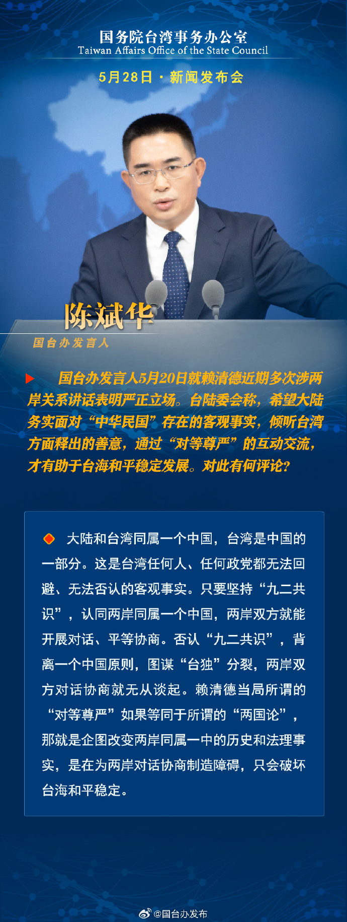 国务院台湾事务办公室5月28日·新闻发布会_fororder_1