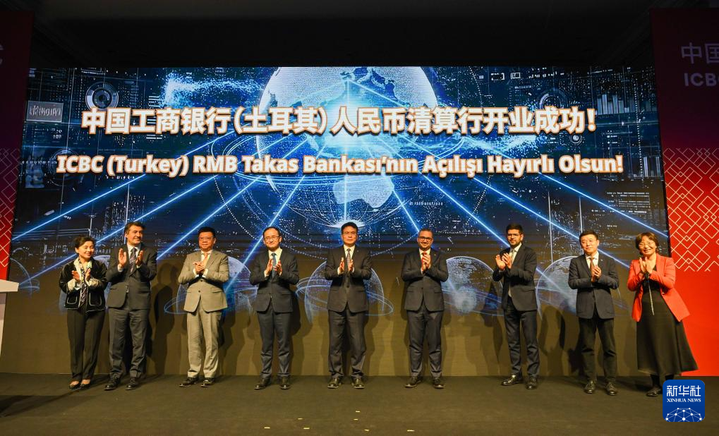 土耳其人民币清算行业务正式启动
