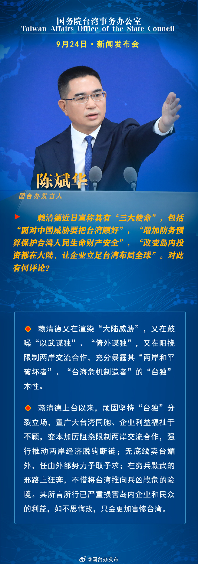 国务院台湾事务办公室9月24日·新闻发布会_fororder_a1