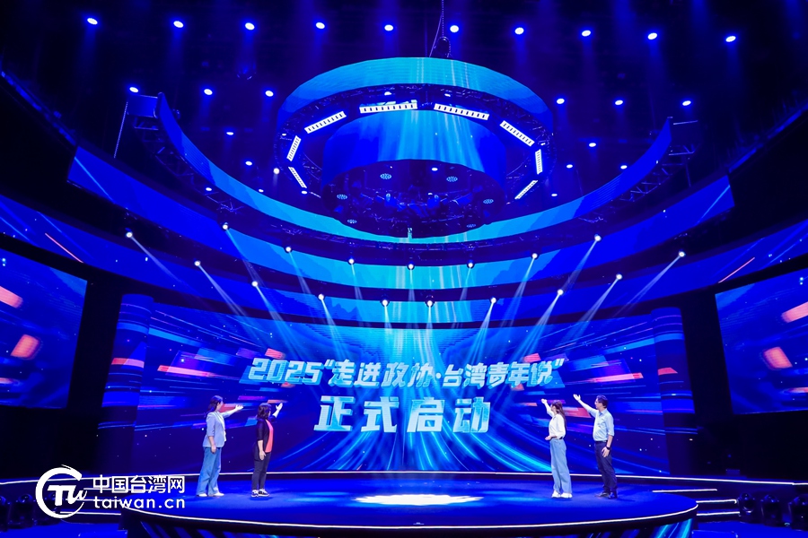 一场跨越海峡的“青春对话”，书写“走进政协”的两岸融合新篇