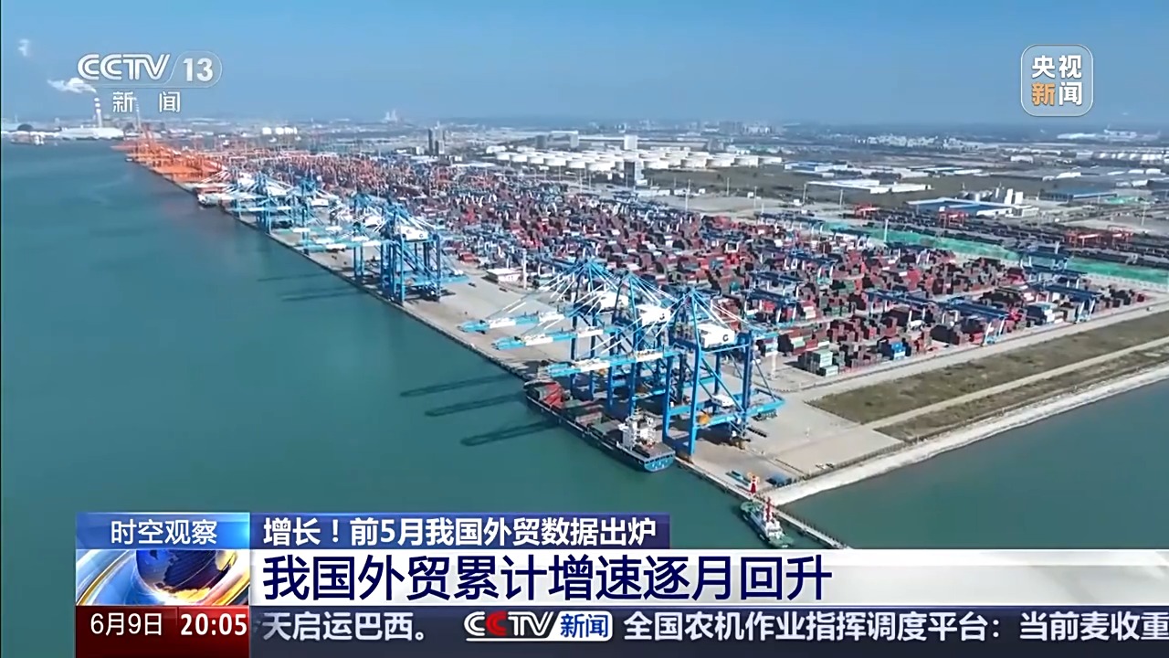 前5月数据出炉 中国外贸呈现哪些特点？一文详解