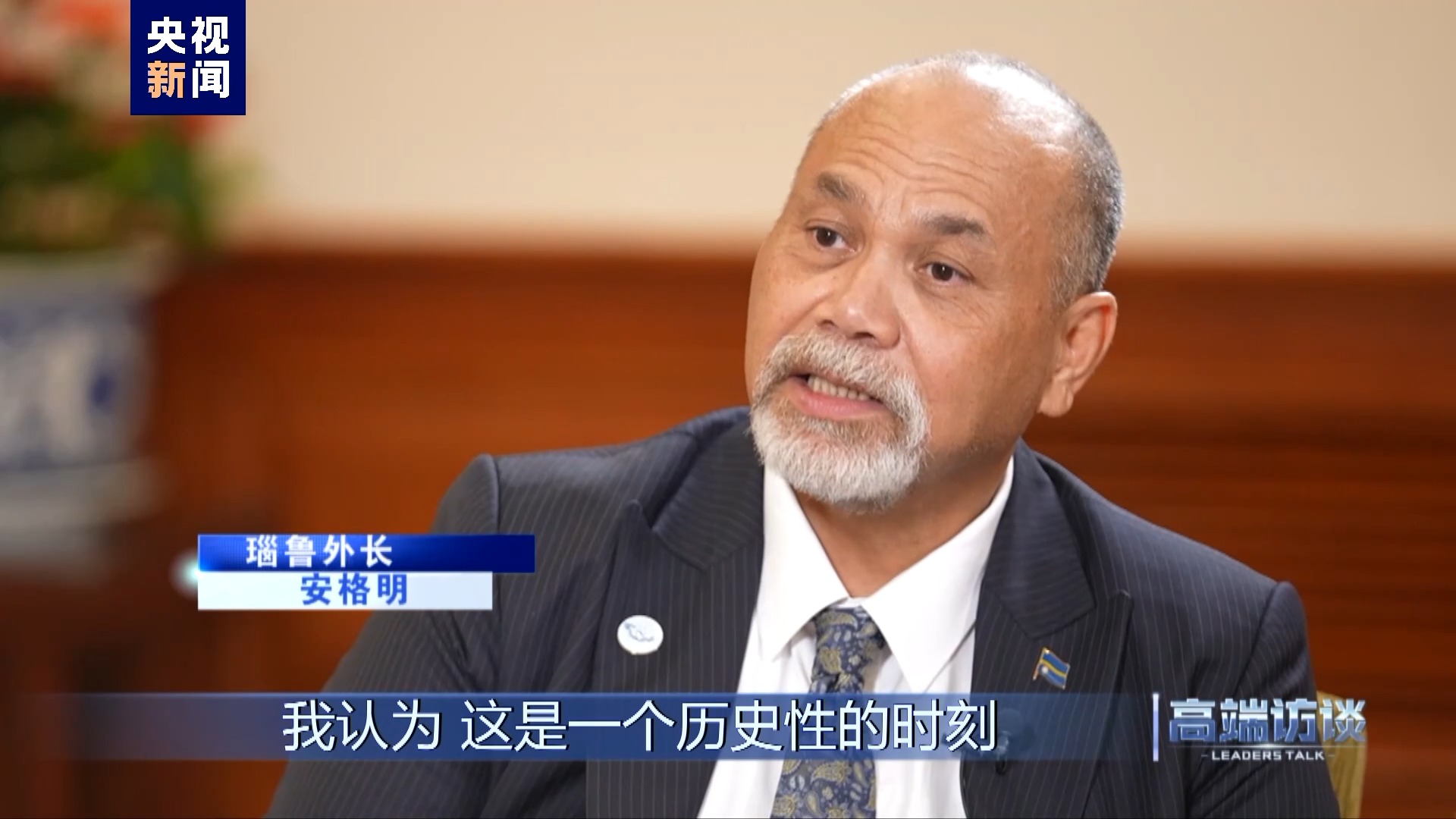 专访瑙鲁外长安格明 专访瑙鲁外长安格明