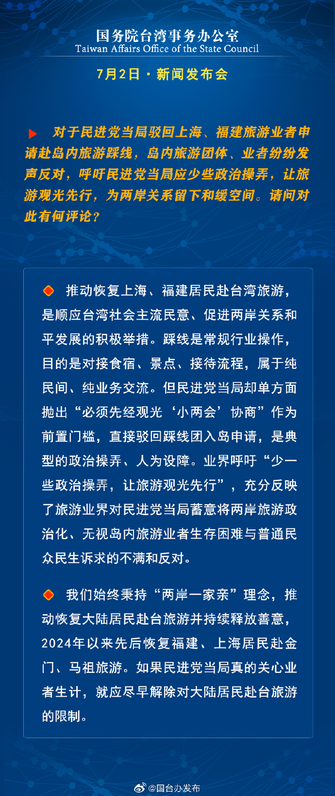国务院台湾事务办公室7月2日·新闻发布会_fororder_a6