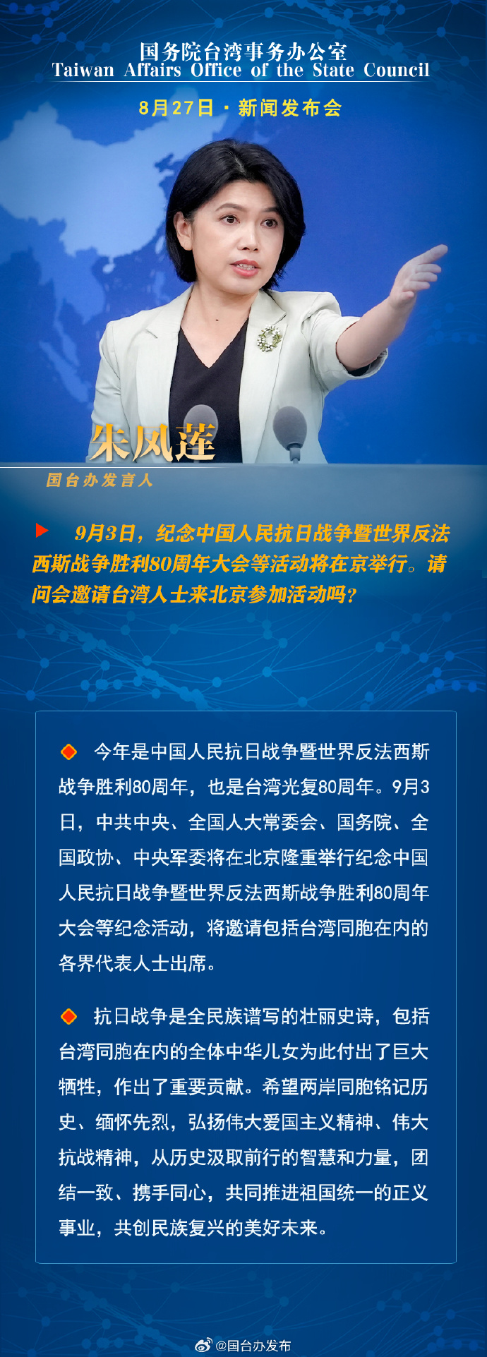 国务院台湾事务办公室8月27日·新闻发布会_fororder_a1