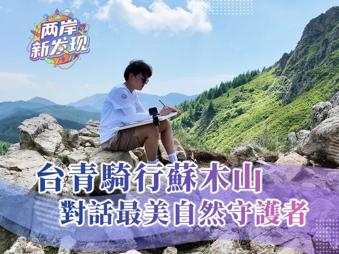 【两岸新发现】台青骑行苏木山  对话最美自然守护者