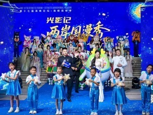 两岸国漫秀精彩上演