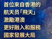 大湾区之声热评：首位来自香港的航天员“飞天”，激励港澳更好融入和服务国家发展大局