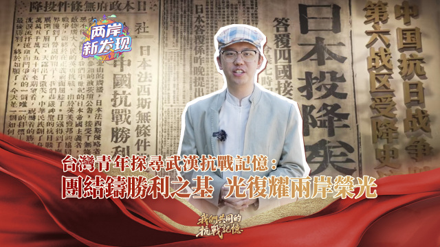 【两岸新发现】台湾青年探寻武汉抗战记忆：团结铸胜利之基 光复耀两岸荣光_fororder_繁体封面
