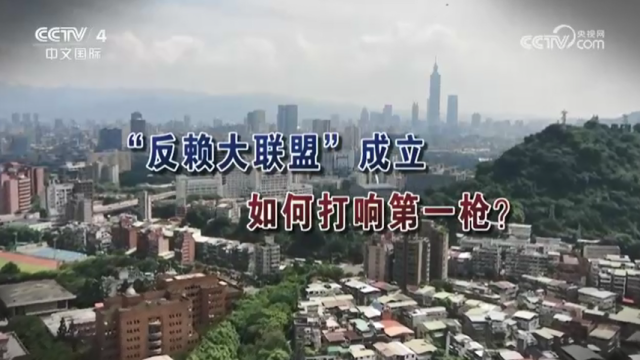 【海峡两岸】“反赖大联盟”成立  如何打响第一枪？_fororder_7d222ba469b79cb766a79aae46487ad