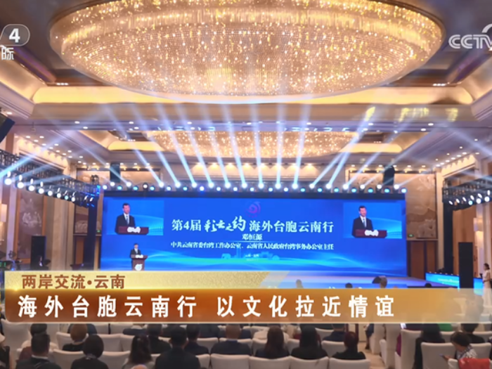 【海峡两岸】两岸交流·云南：海外台胞云南行  以文化拉近情谊