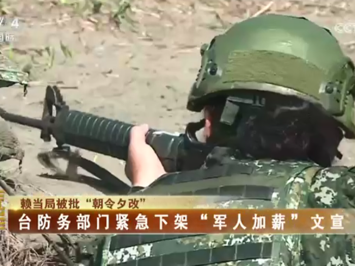 【海峡两岸】赖当局被批“朝令夕改” 台防务部门紧急下架“军人加薪”文宣