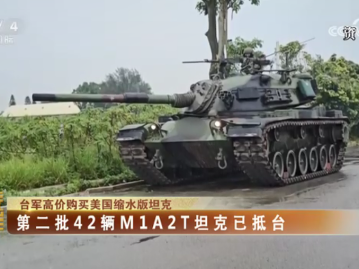 【海峡两岸】台军高价购买美国缩水版坦克  第二批42辆M1A2T坦克已抵台