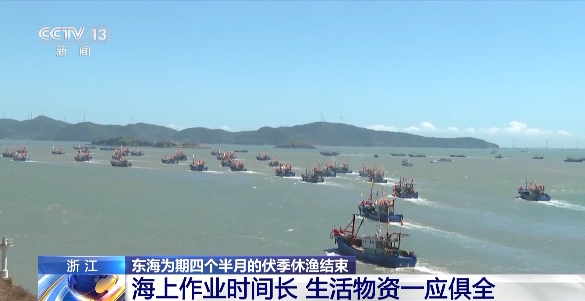 “启航！开船！” 东海开渔 第一批海鲜正在赶往你的餐桌