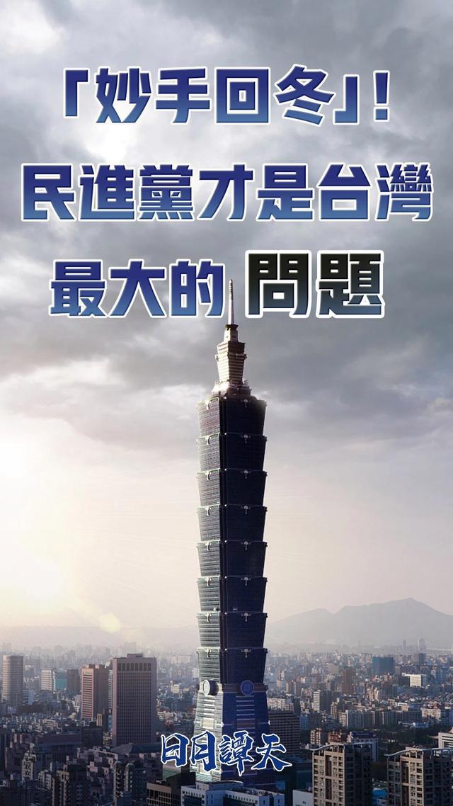 日月谭天丨“妙手回冬”！民进党才是台湾最大的问题
