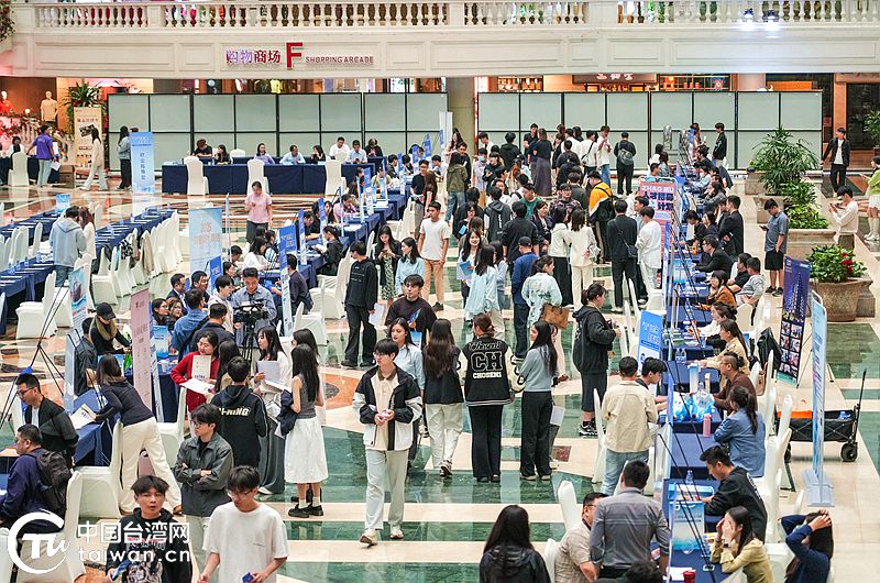 这场双向对接会“火”了！220余名台生现场求职