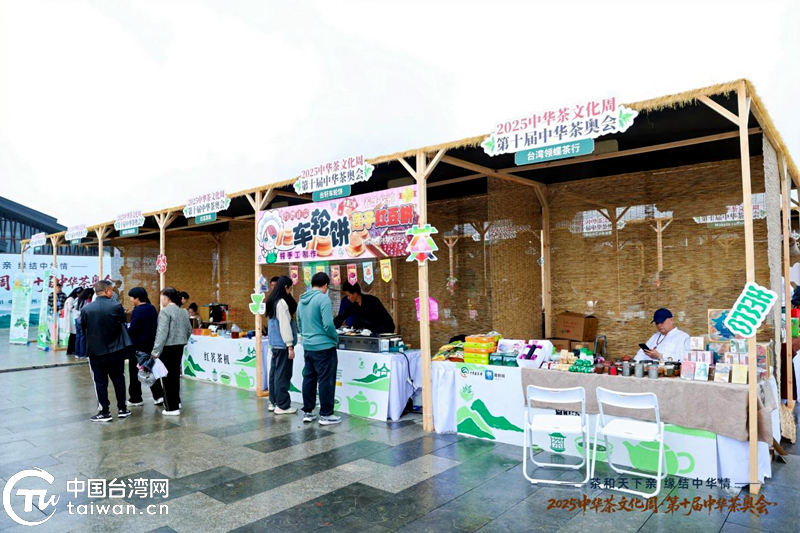 十载茶奥铸华章 两岸同心向未来——2025中华茶文化周暨第十届中华茶奥会圆满落幕
