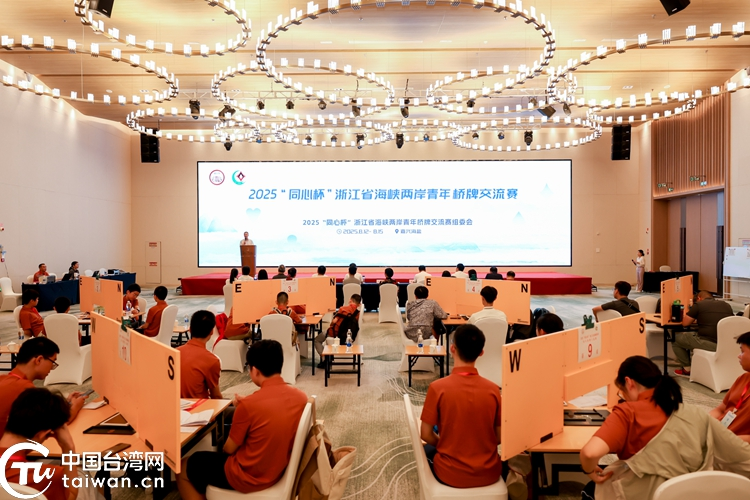 以牌会友 架起“同心桥” 2025“同心杯”浙江省海峡两岸青年桥牌交流赛在海盐开幕