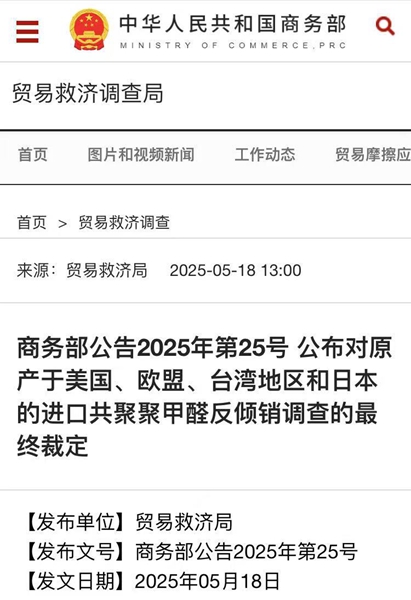 商务部：对原产于台湾地区的进口共聚聚甲醛征收反倾销税