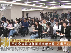 【海峡两岸】国台办：民进党当局阻挠两岸宗教交流  不得民心